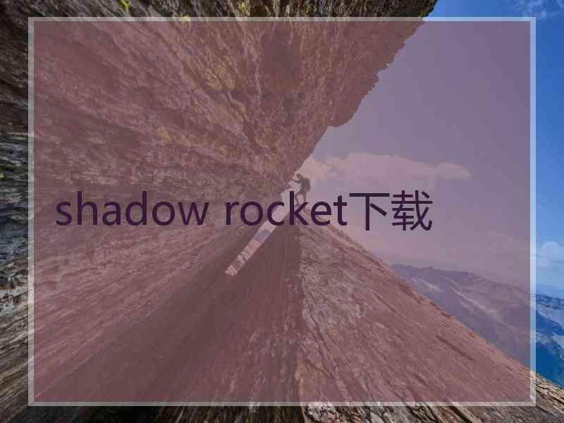 shadow rocket下载