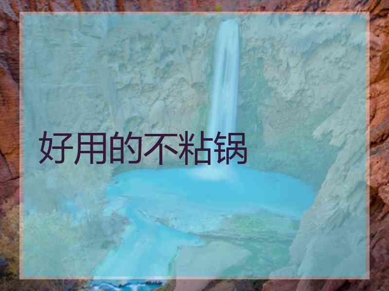 好用的不粘锅