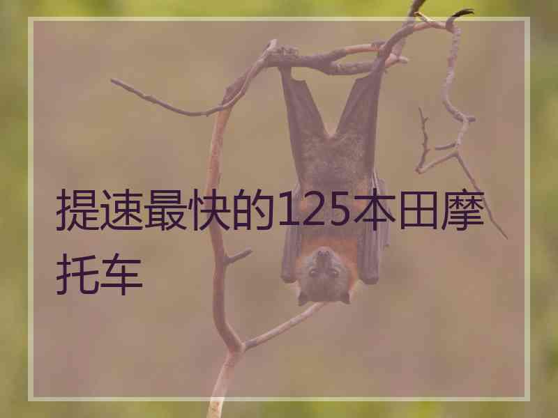 提速最快的125本田摩托车