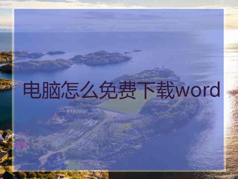 电脑怎么免费下载word
