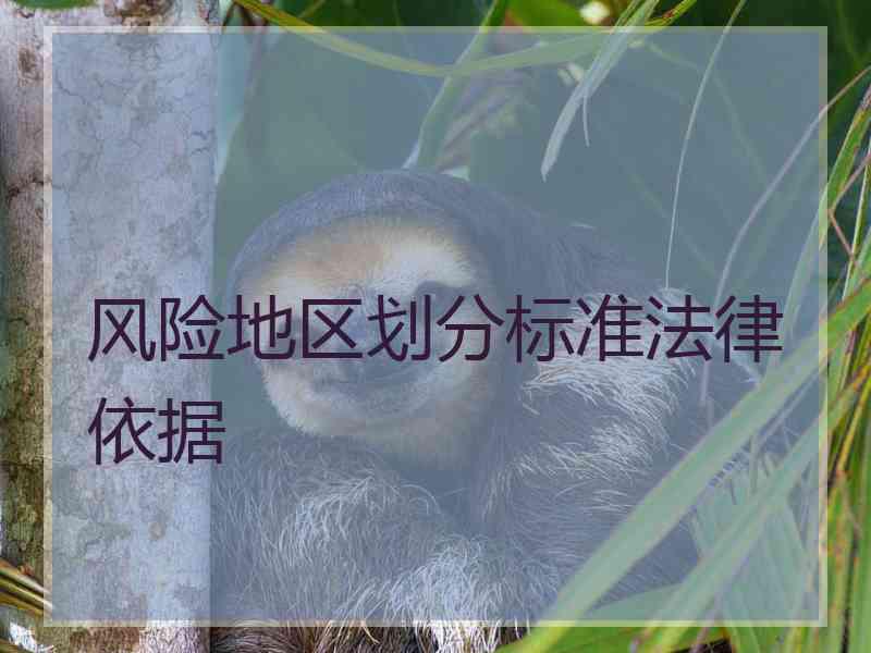 风险地区划分标准法律依据