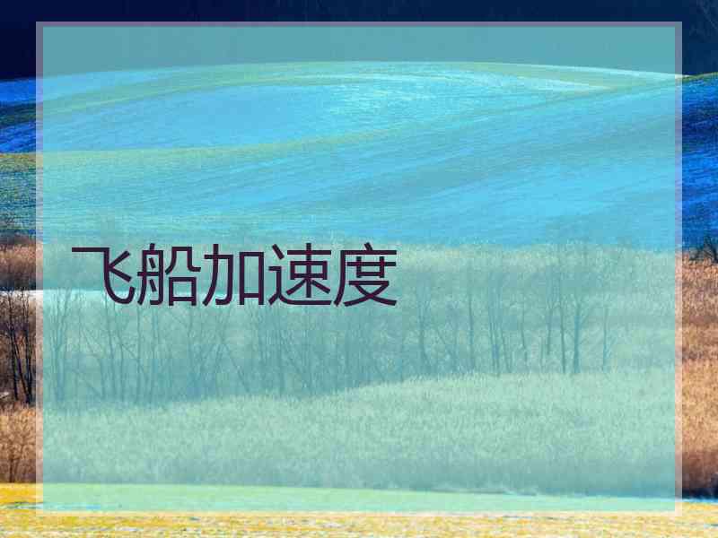 飞船加速度
