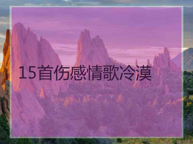 15首伤感情歌冷漠