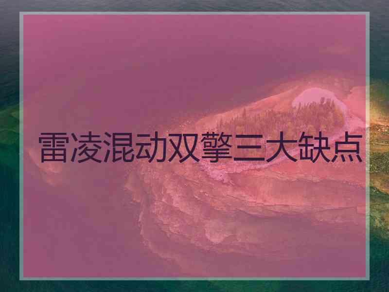 雷凌混动双擎三大缺点