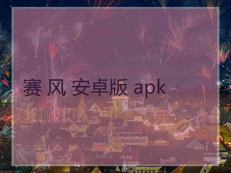 赛 风 安卓版 apk
