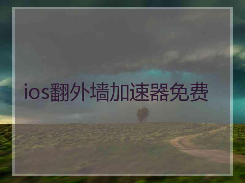 ios翻外墙加速器免费
