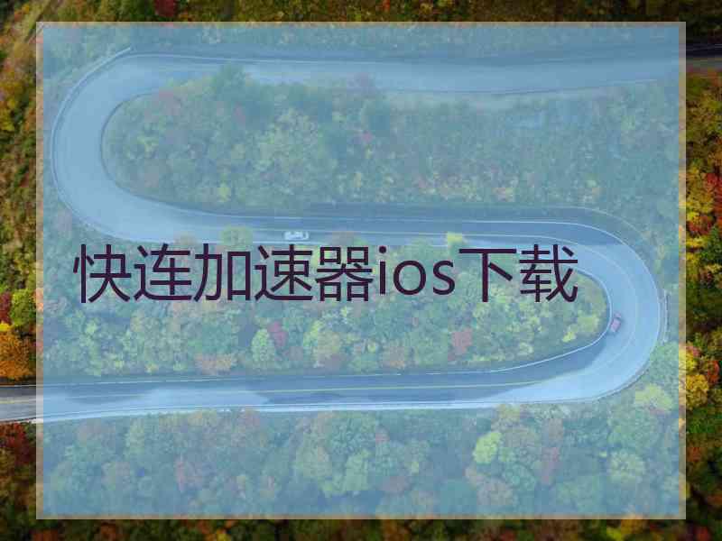 快连加速器ios下载