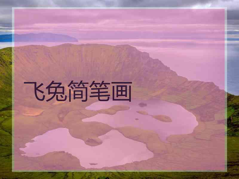 飞兔简笔画