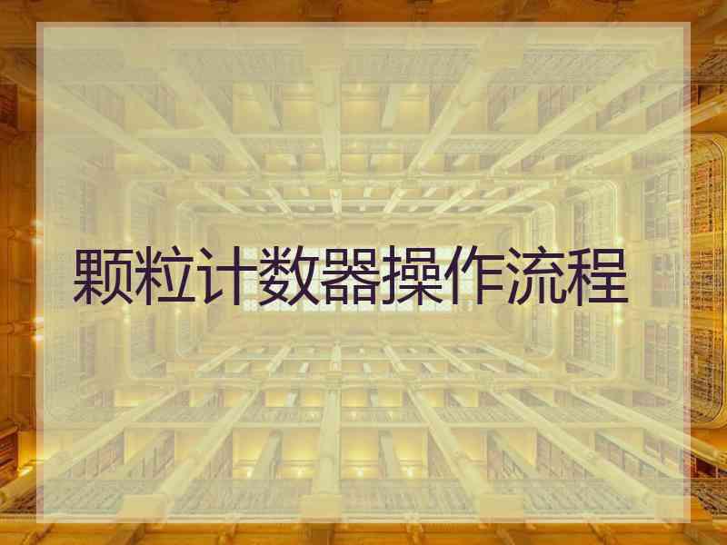 颗粒计数器操作流程