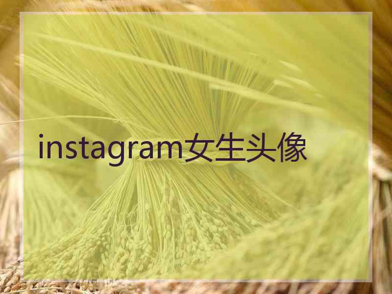 instagram女生头像