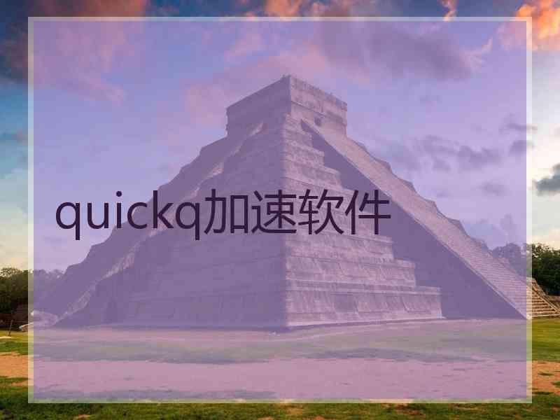 quickq加速软件
