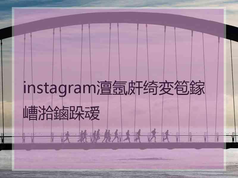 instagram澶氬皯绮変笣鎵嶆湁鏀跺叆