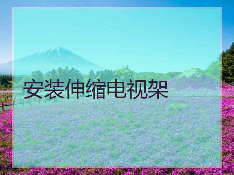 安装伸缩电视架