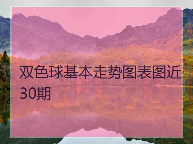 双色球基本走势图表图近30期
