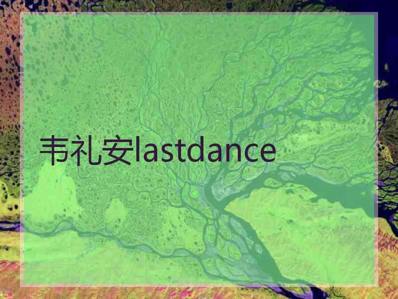 韦礼安lastdance