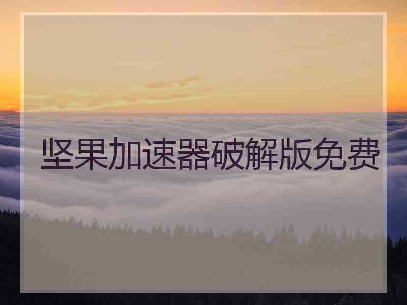 坚果加速器破解版免费