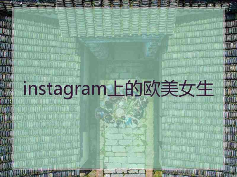 instagram上的欧美女生