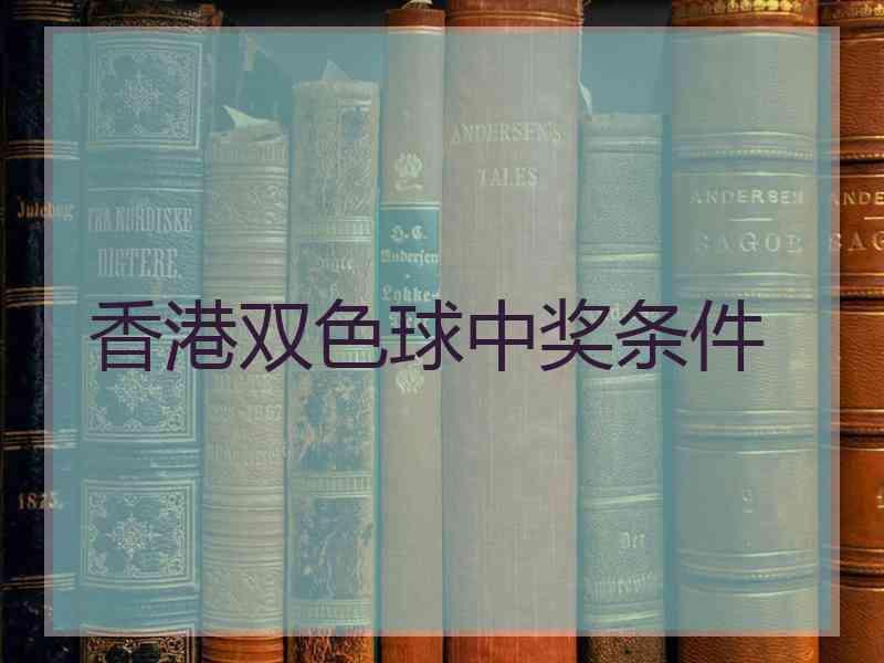 香港双色球中奖条件