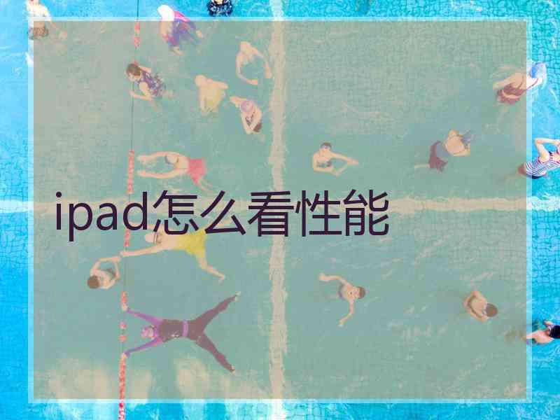 ipad怎么看性能