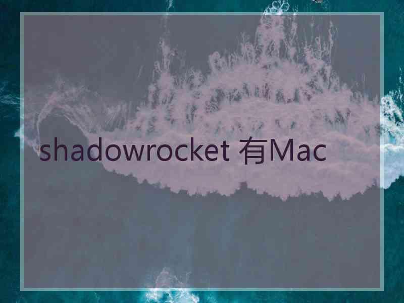 shadowrocket 有Mac