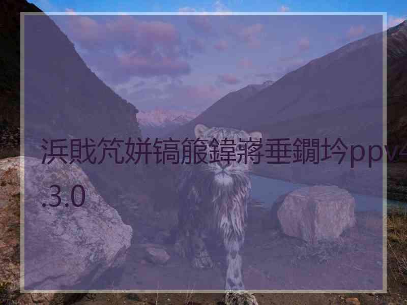 浜戝竼姘镐箙鍏嶈垂鐗坅ppv4.3.0