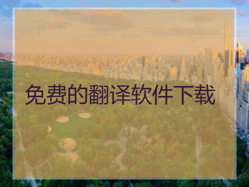免费的翻译软件下载