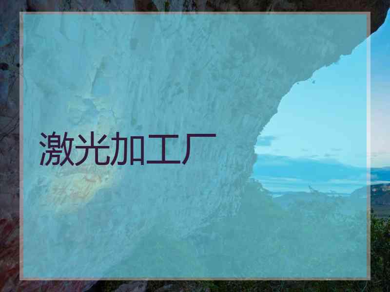 激光加工厂