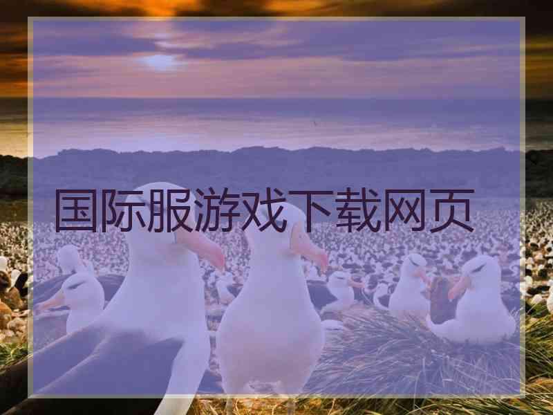 国际服游戏下载网页