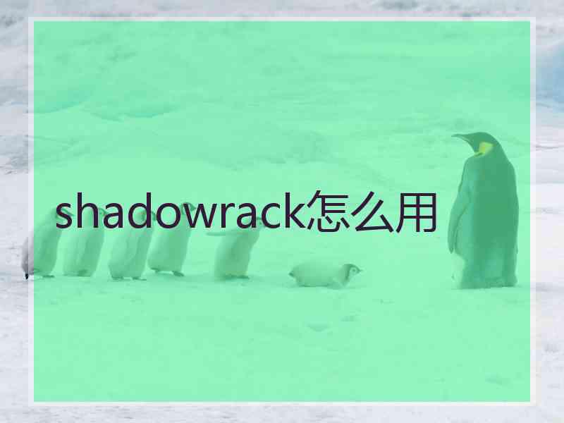 shadowrack怎么用