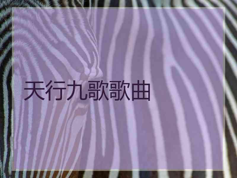 天行九歌歌曲