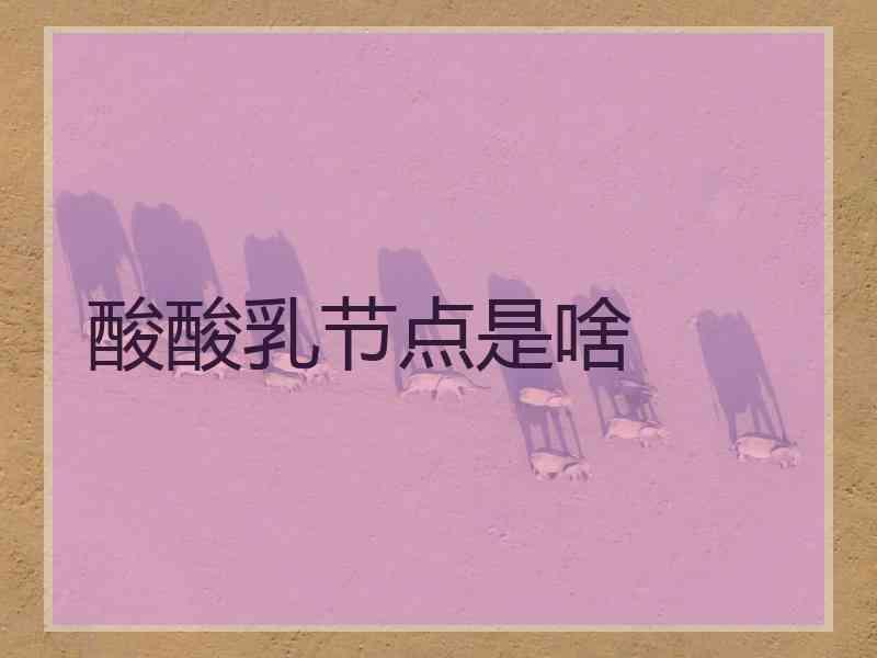 酸酸乳节点是啥