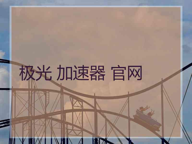 极光 加速器 官网