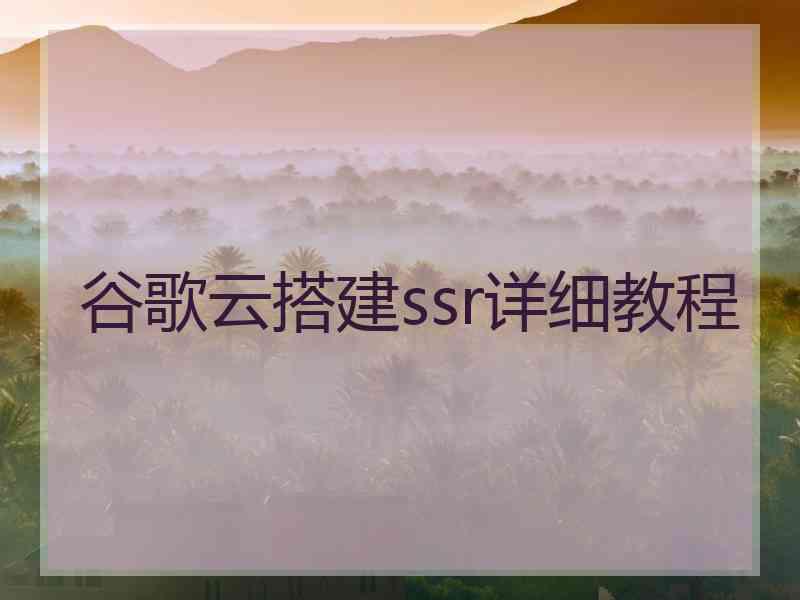 谷歌云搭建ssr详细教程