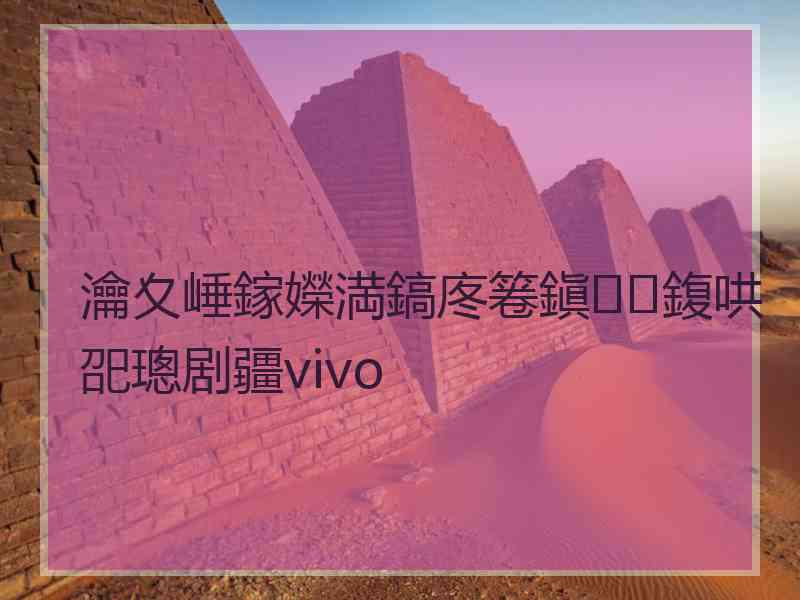 瀹夊崜鎵嬫満鎬庝箞鎭㈠鍑哄巶璁剧疆vivo