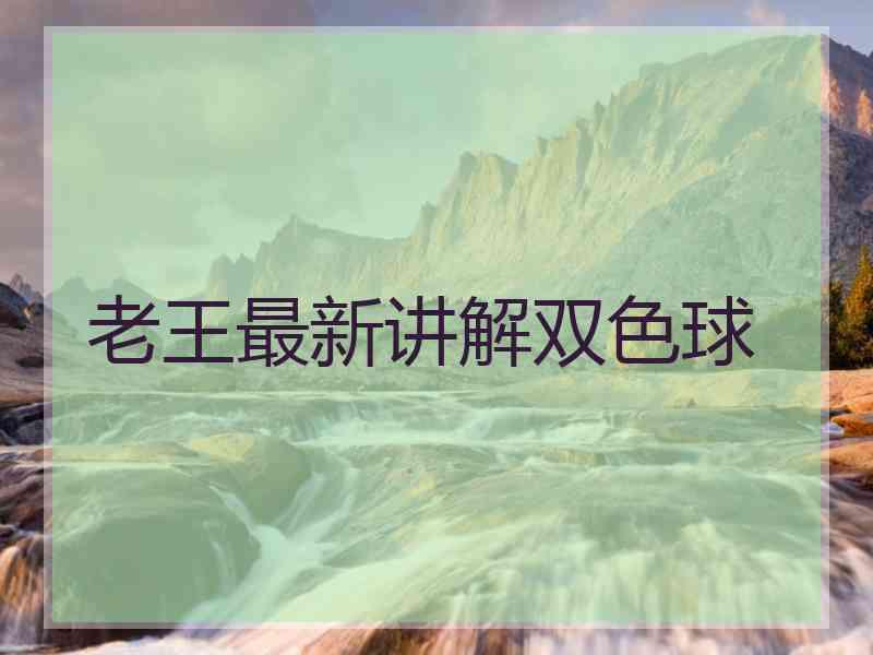 老王最新讲解双色球