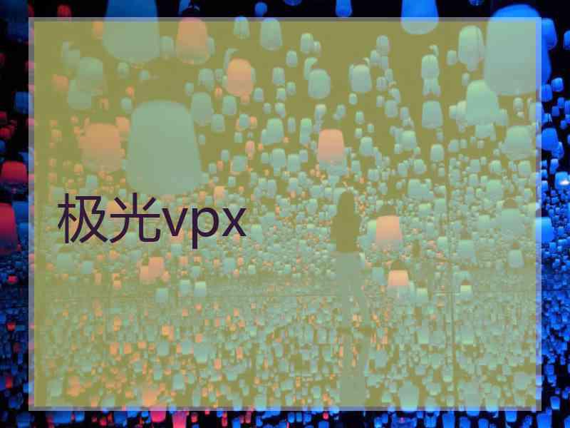 极光vpx