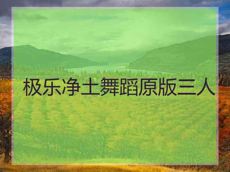 极乐净土舞蹈原版三人