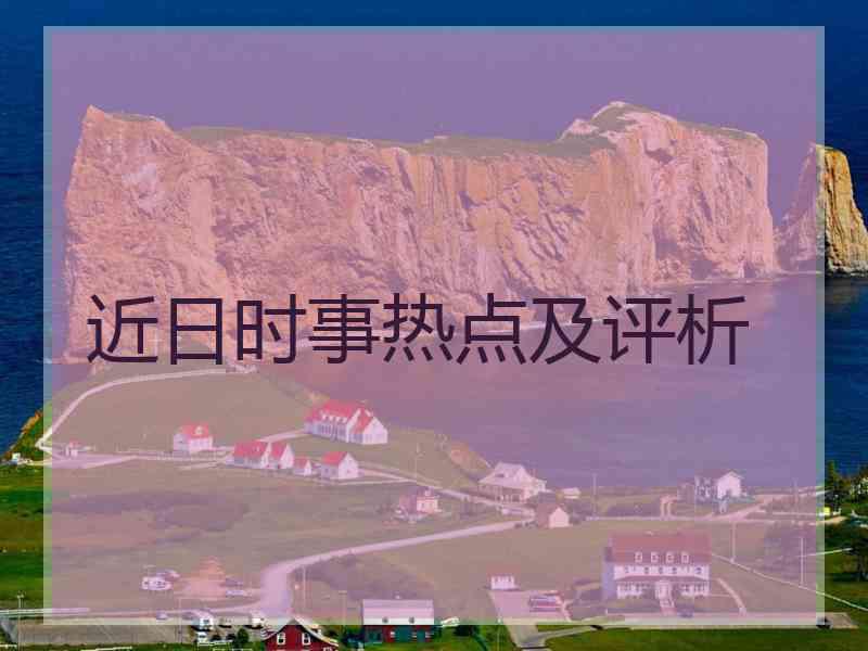 近日时事热点及评析