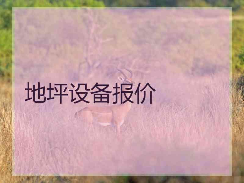 地坪设备报价