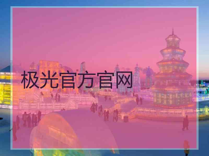 极光官方官网