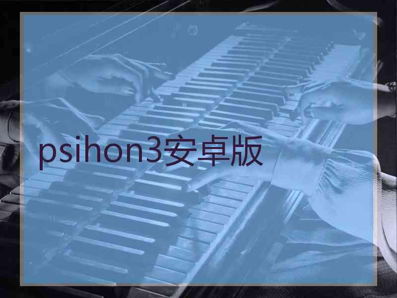 psihon3安卓版