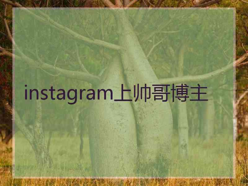 instagram上帅哥博主
