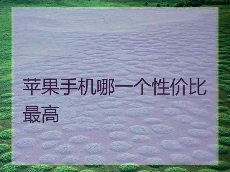 苹果手机哪一个性价比最高