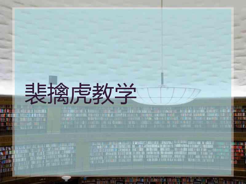 裴擒虎教学