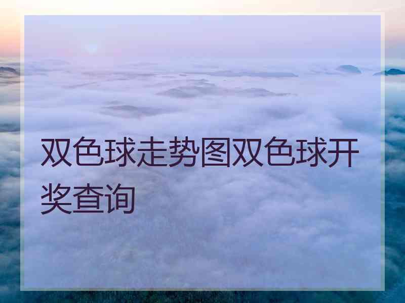 双色球走势图双色球开奖查询