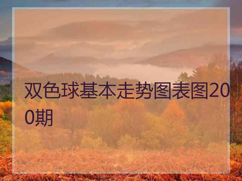 双色球基本走势图表图200期