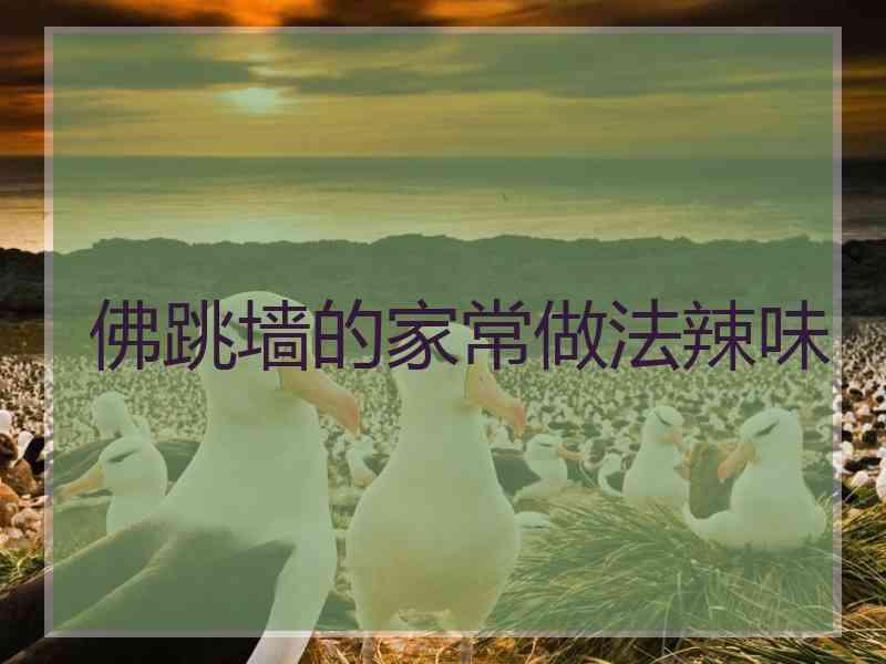 佛跳墙的家常做法辣味
