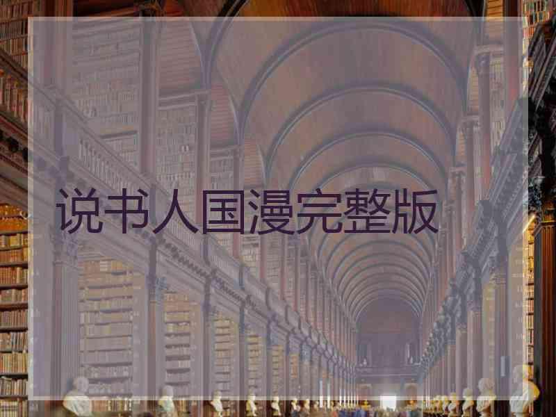 说书人国漫完整版