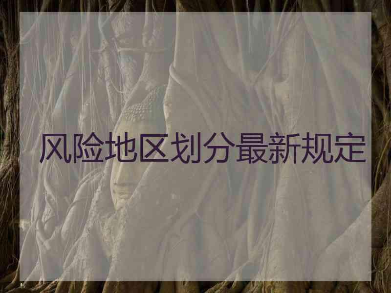 风险地区划分最新规定