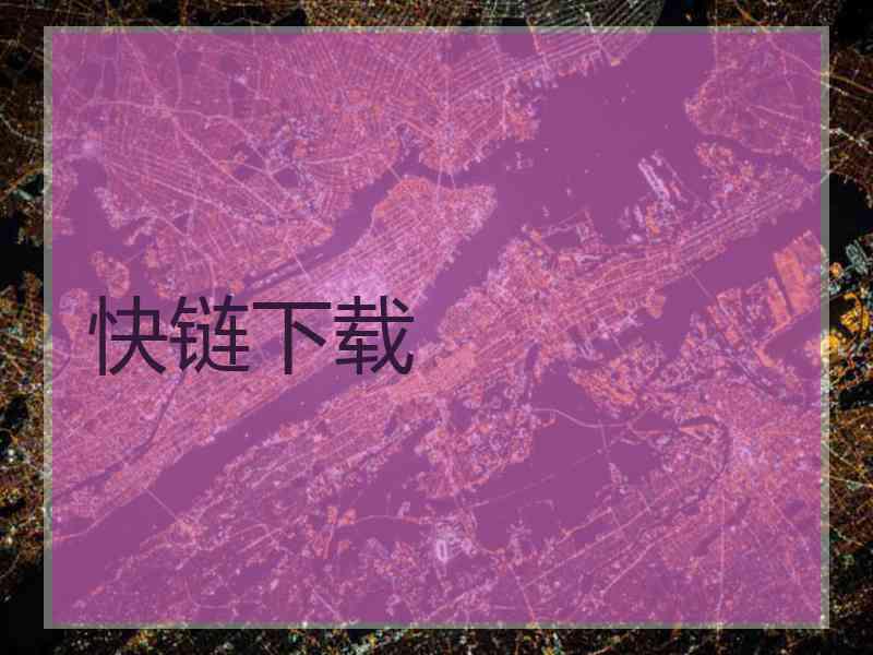 快链下载